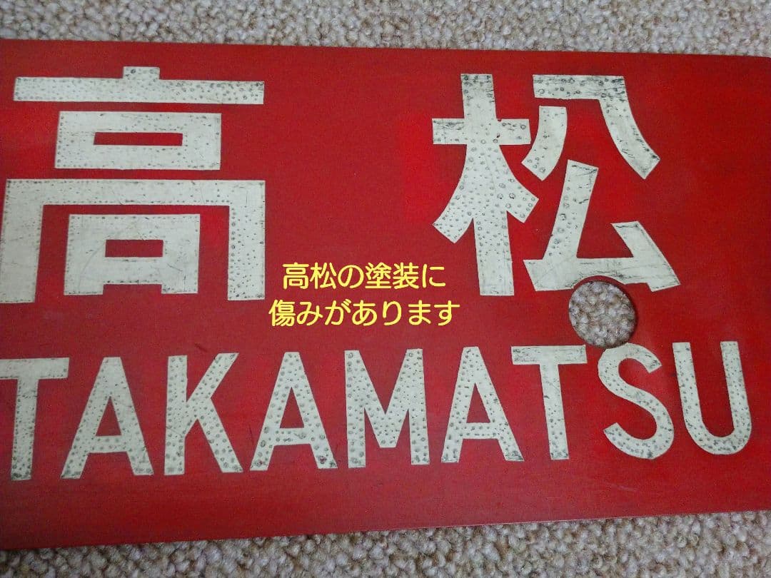 【鉄道部品】四国行先板(サボ)③