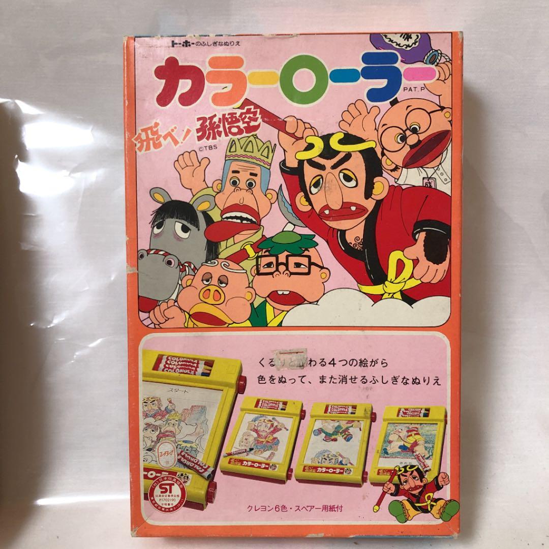 トーホー　飛べ孫悟空 カラーローラー　ドリフターズ　未使用