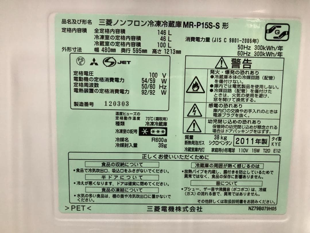送料無料 三菱 冷蔵庫 MR-P15S-S 146L 動作良好 1028-1