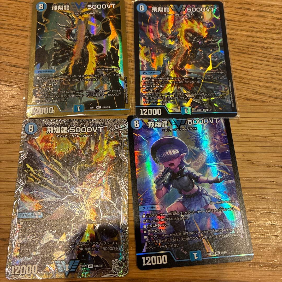 飛翔龍5000VT 4種盛り合わせ！