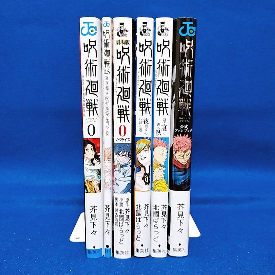 呪術廻戦 0〜30巻＋0.5巻 全巻セット／小説3冊+ファンブック／全36冊