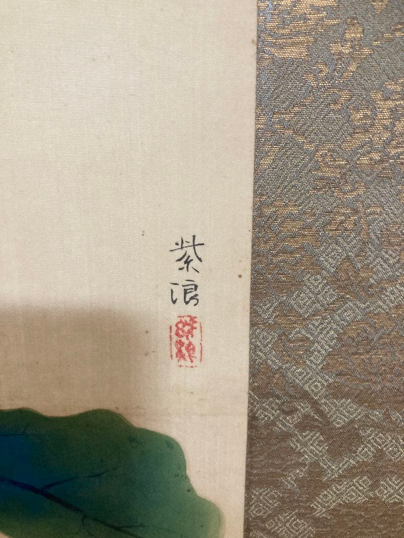 秋茄子　笠松紫浪　掛け軸 日本画