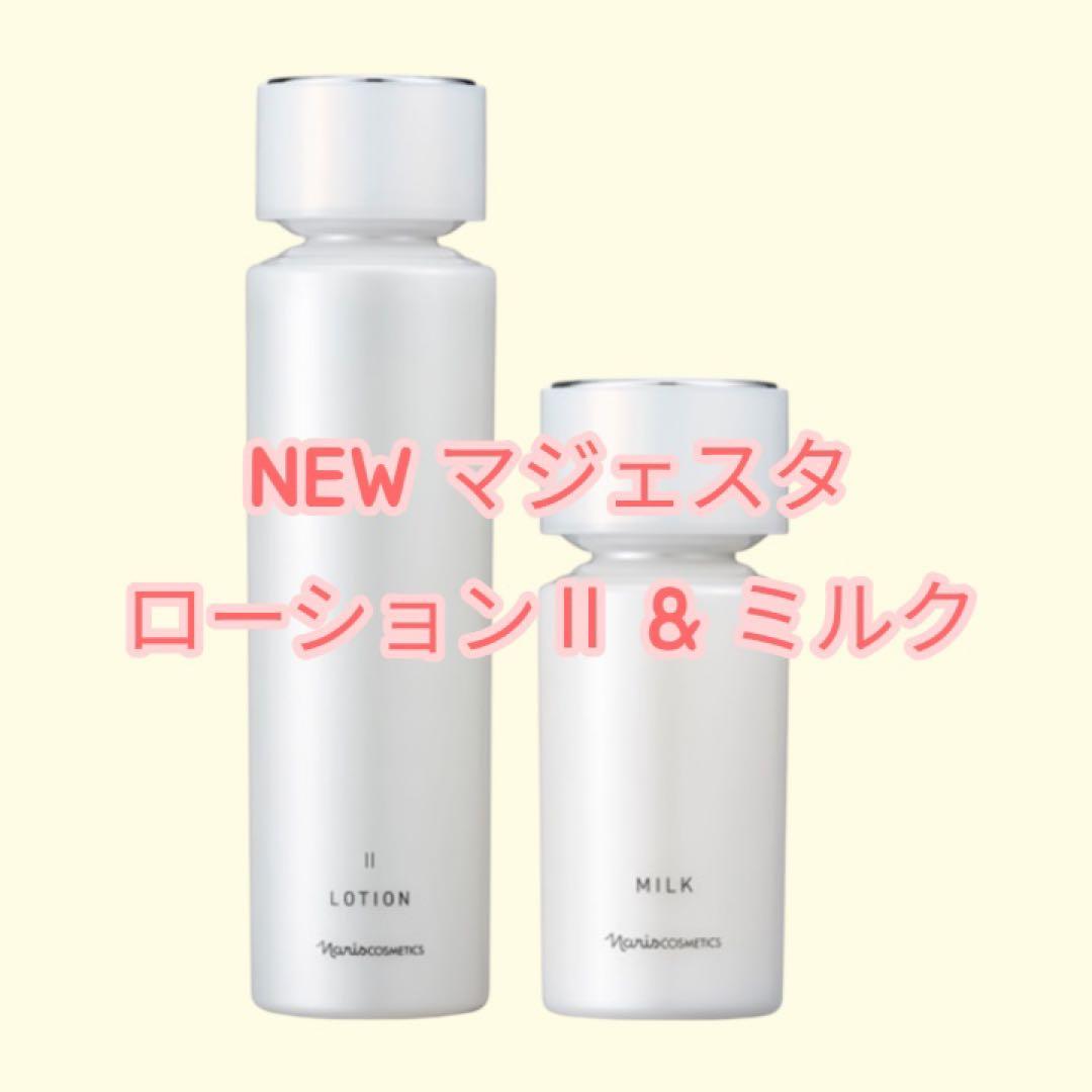 NEW マジェスタ ローション II & ミルク　2点セット