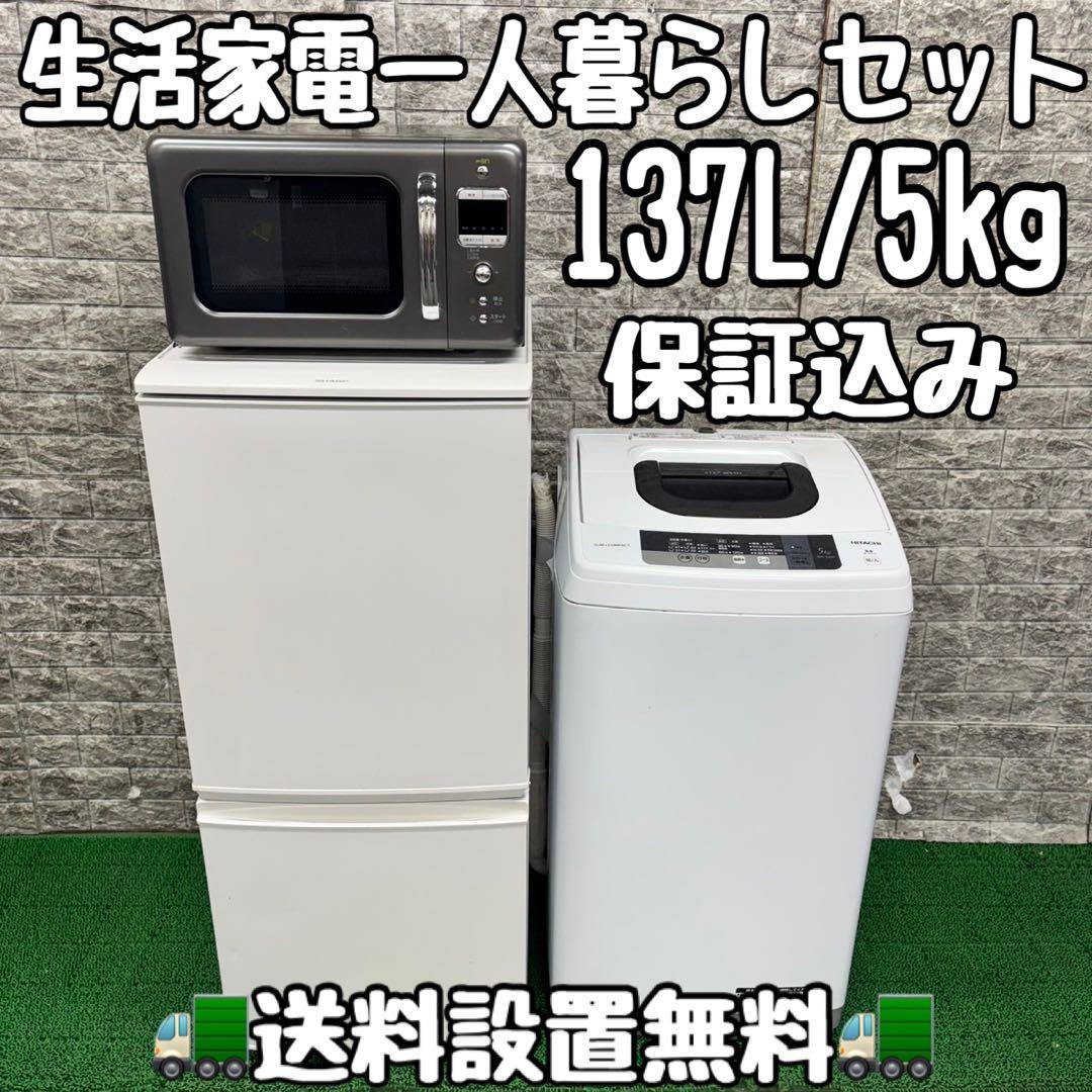 582 冷蔵庫　洗濯機　電子レンジ　セット　小型　一人暮らし　国内メーカー