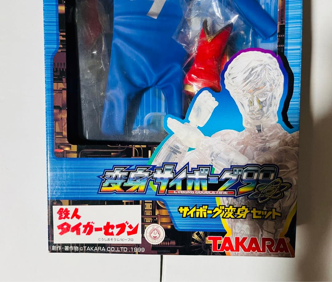 美品☆超レア限定品♥︎変身サイボーグ99☆サイボーグ変身セット 鉄人タイガーセブン
