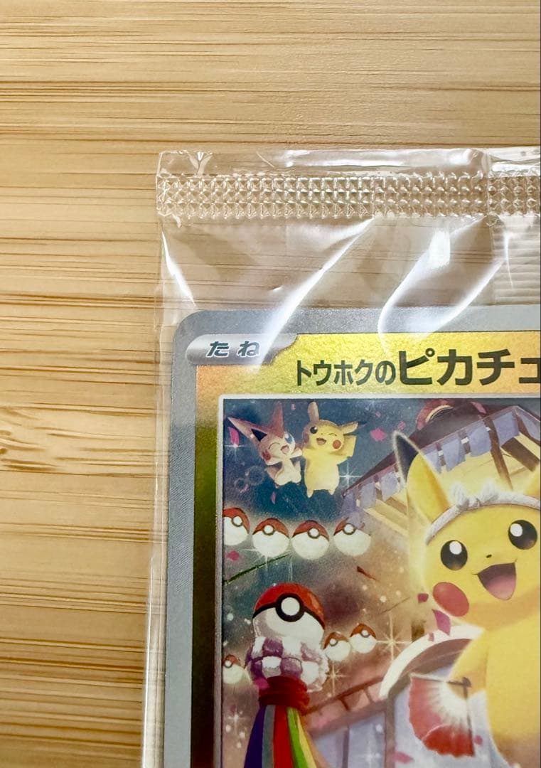 新品未開封 トウホクのピカチュウ 260/SV-P