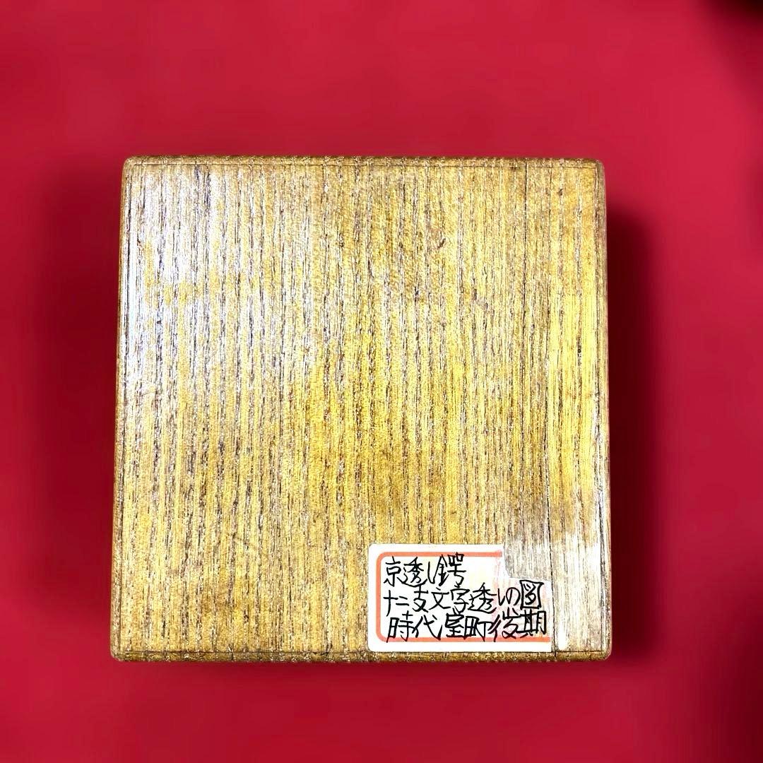 B-74 鍔　『京透し鍔 十二支文字透しの図』　武具　刀装具　骨董品　工芸品