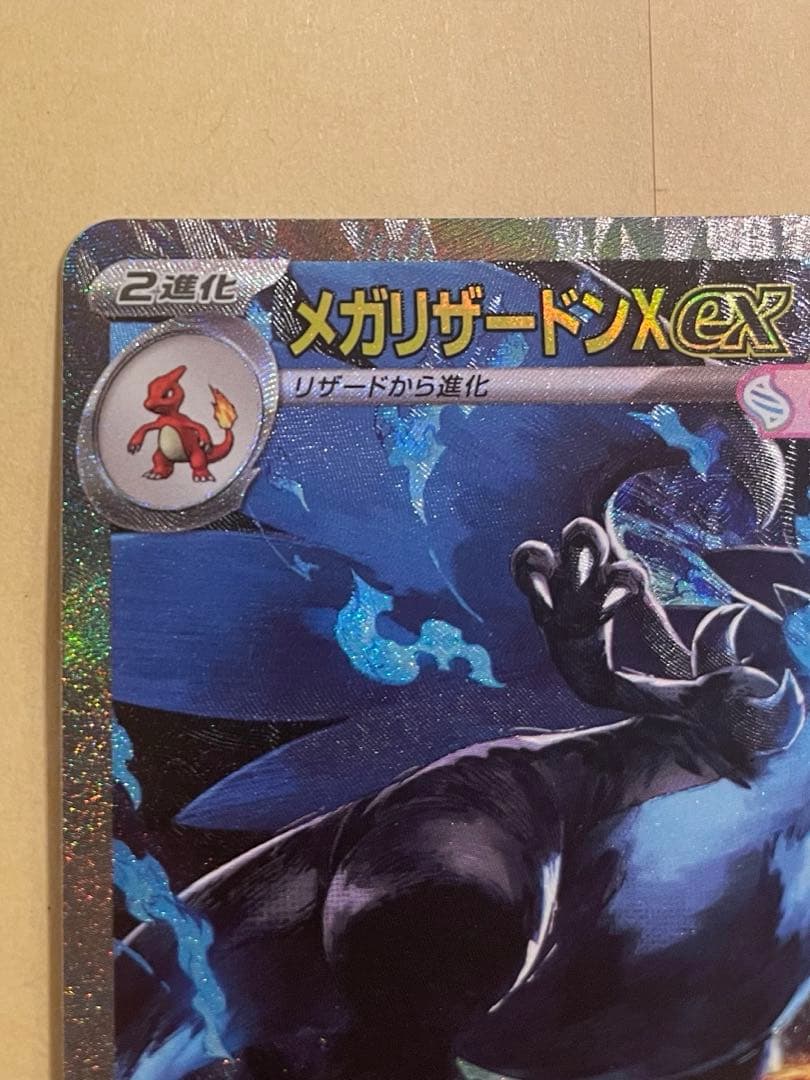 メガリザードンX 360 HP ポケモンカード