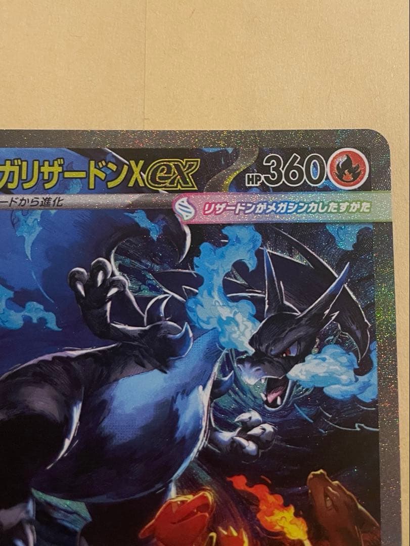 メガリザードンX 360 HP ポケモンカード