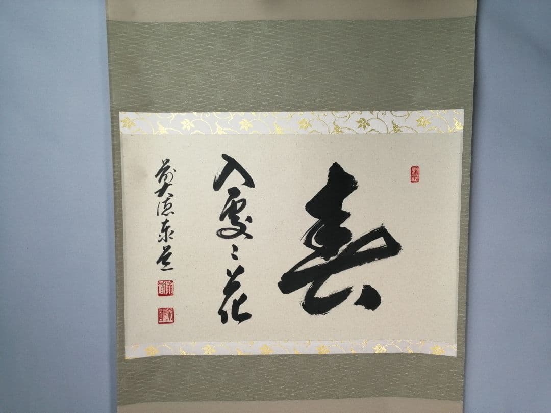 【茶道具】大徳寺 足立泰道和尚筆 『春入雲々花』横物　茶掛　掛軸 軸C164