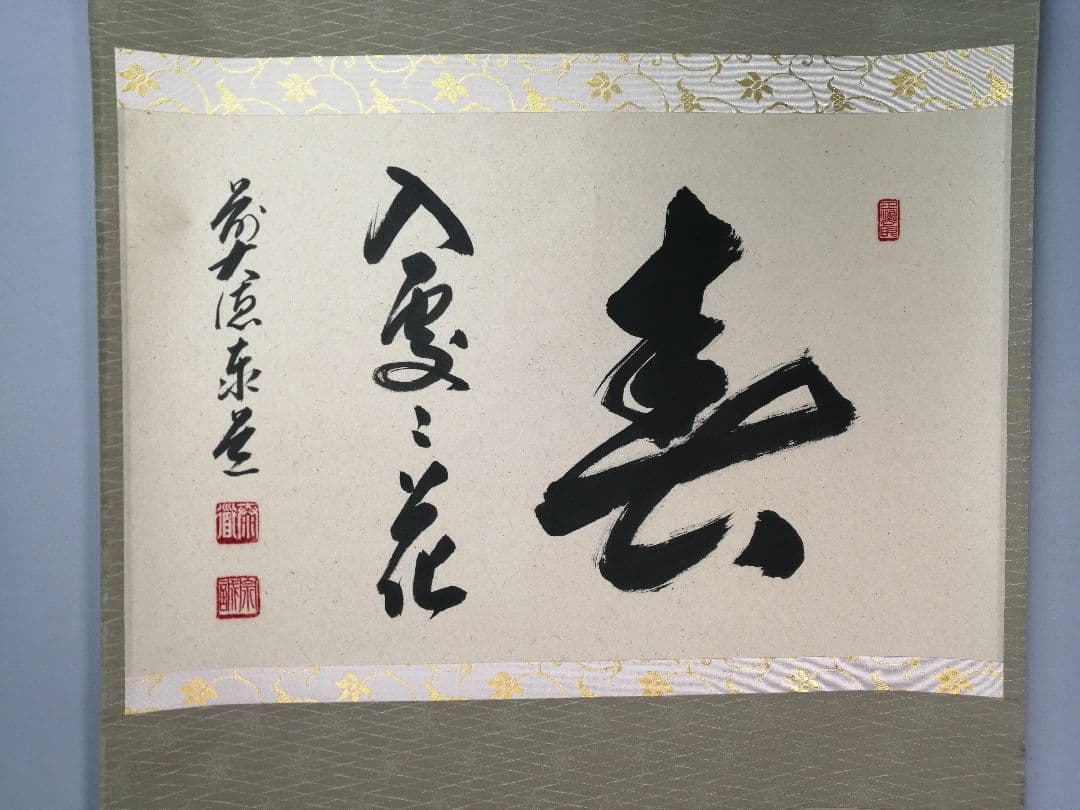 【茶道具】大徳寺 足立泰道和尚筆 『春入雲々花』横物　茶掛　掛軸 軸C164