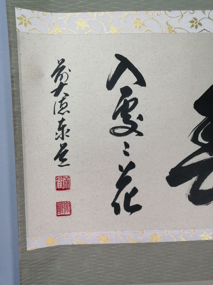 【茶道具】大徳寺 足立泰道和尚筆 『春入雲々花』横物　茶掛　掛軸 軸C164