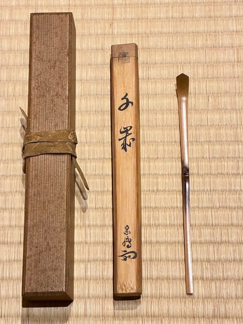 茶道具　浸竹茶杓　銘『千歳』 宗傳作