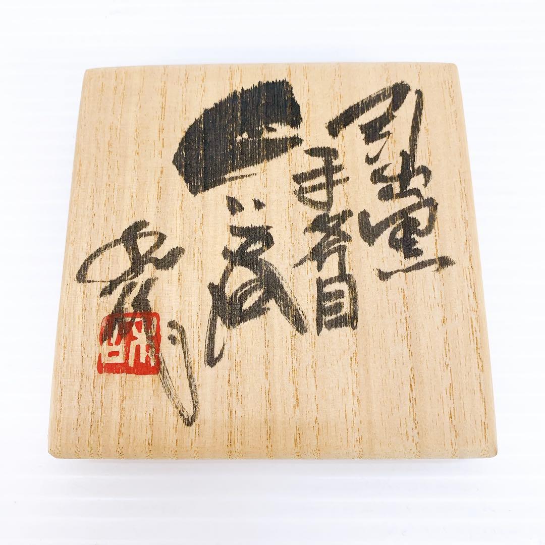 山田　和　作　引出　黒　手斧目　ぐい呑 アンティーク　陶芸　芸術品　骨董品