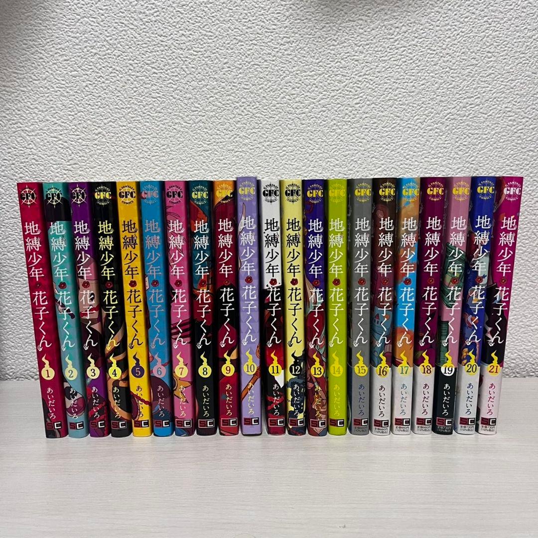 地縛少年花子くん　1～21巻　セット