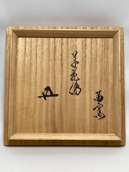 茜窯　岡田華渓　四季草花絵　茶碗　鵬雲斉大宗匠箱書付　無傷　未使用品　抹茶茶碗