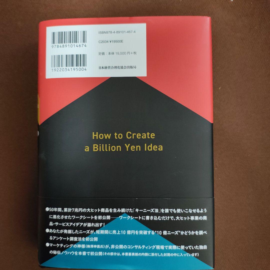 10億アイデアのつくり方