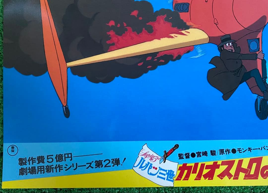 【激レア】ジブリ　カリオストロの城　ロビーカードC 宮崎駿　B4サイズ