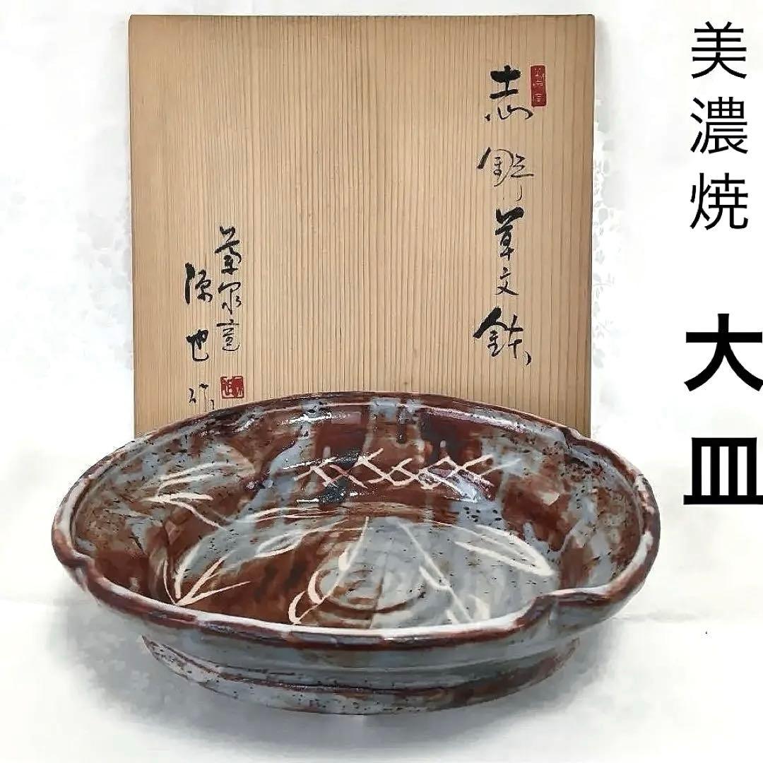 美濃焼 　志野焼　 大皿　桐箱付き　田中源也/作　A5787