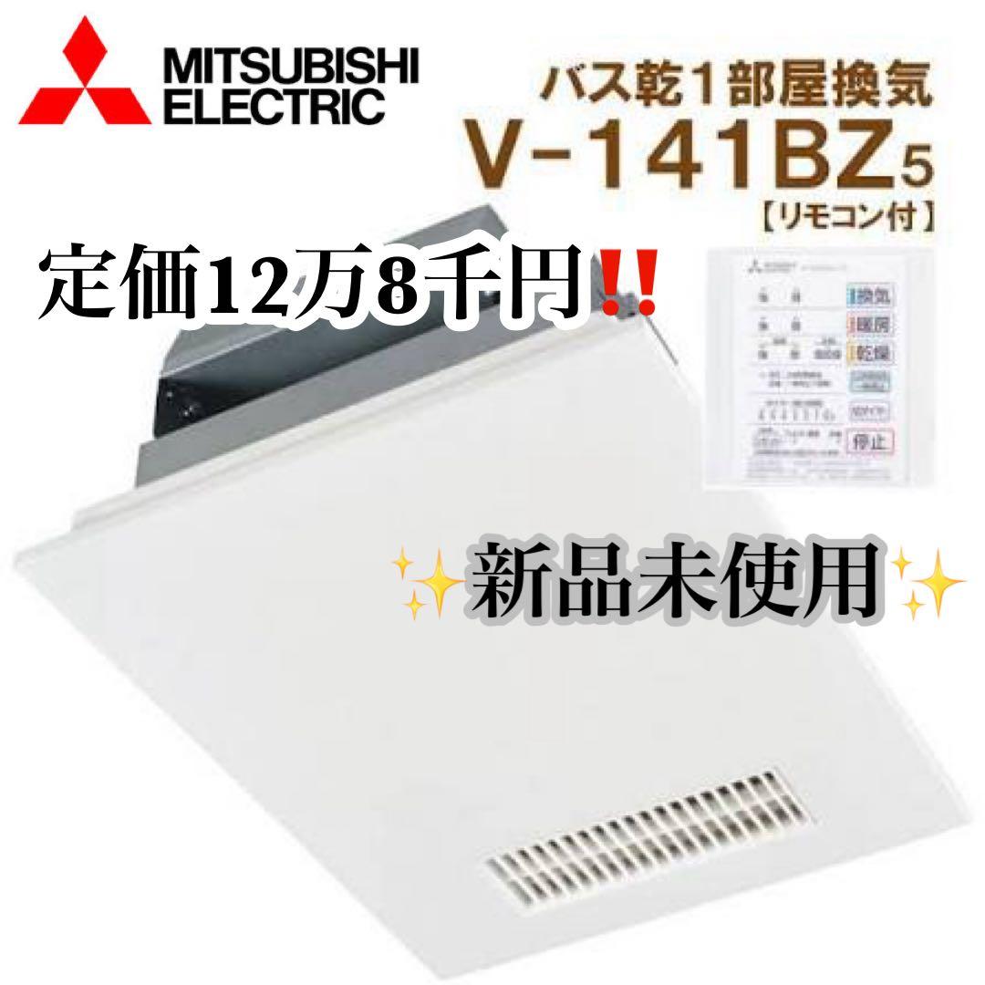 【新品未使用】三菱電機　浴室乾燥暖房　V-241BZ5 リモコンセット品