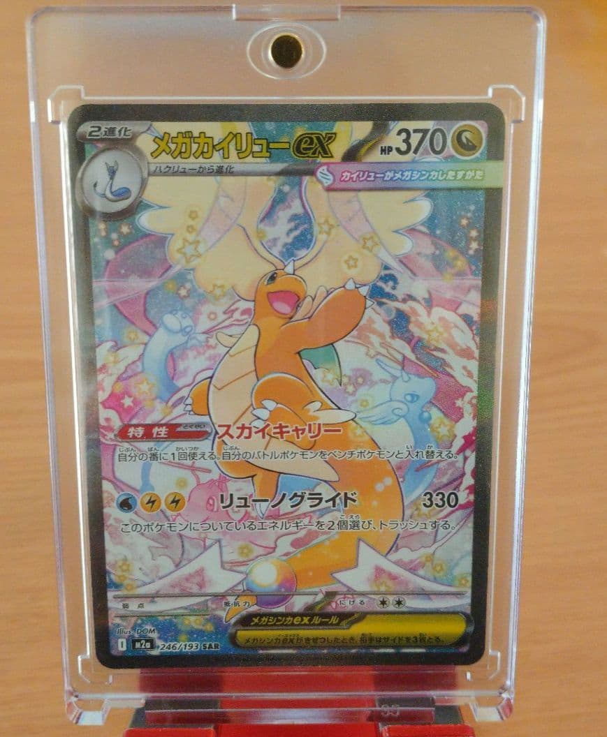 メガカイリューex SAR ポケモンカードゲーム 246/193