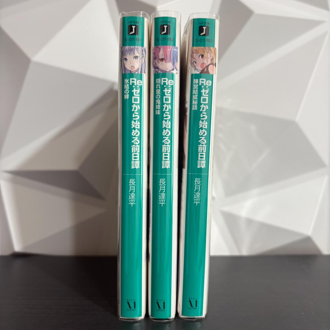 Re:ゼロから始める前日譚 3冊セットDVD 特典小説　長月達平 大塚真一郎