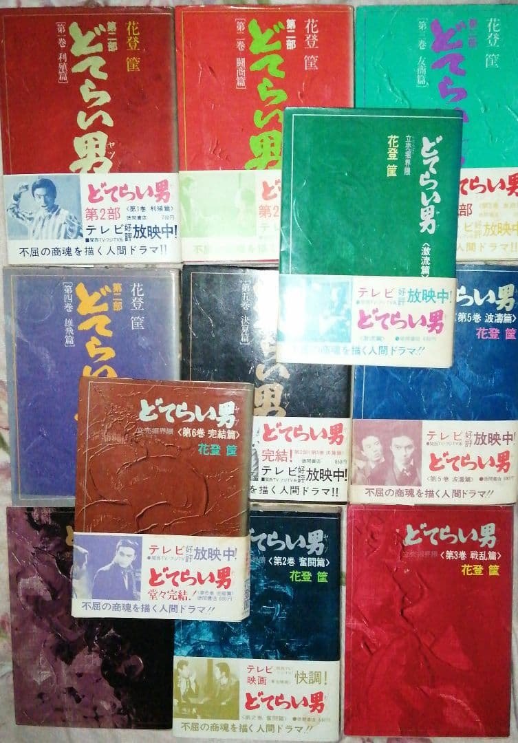 どてらい男 著者:花登 筐 第1部 第2部 計11冊セット