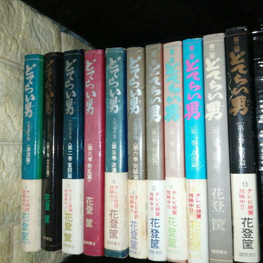 どてらい男 著者:花登 筐 第1部 第2部 計11冊セット