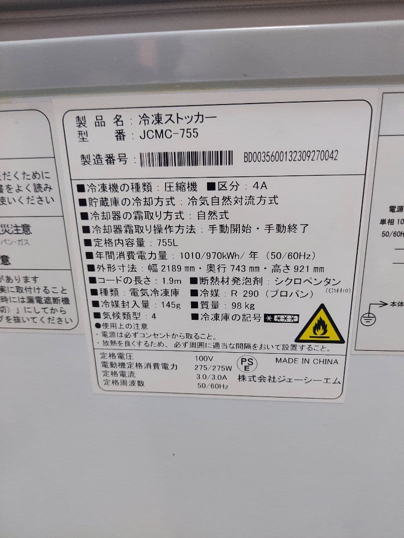 大型冷凍ストッカー　JCMC―755　ジェーシーエム　JCM　755L