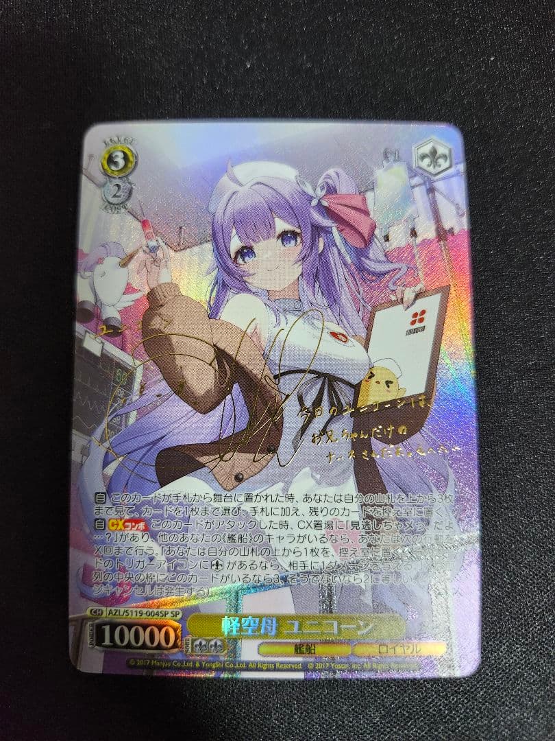 ヴァイス　軽空母 ユニコーン　サイン　SP　アズレン