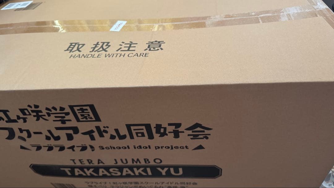 ラブライブ 虹ヶ咲 テラジャンボ 寝そべりぬいぐるみ 高咲侑