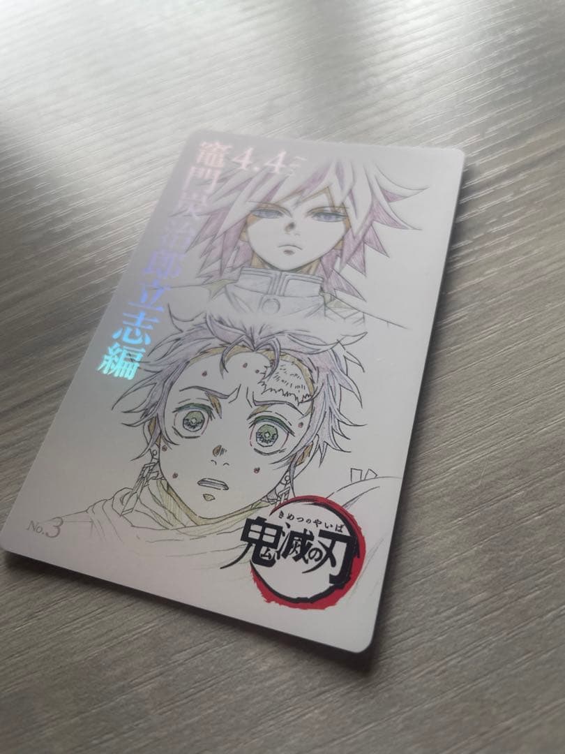 【当日発送】ムービーチケット風コレクションカード 冨岡義勇 竈門炭治郎 ③