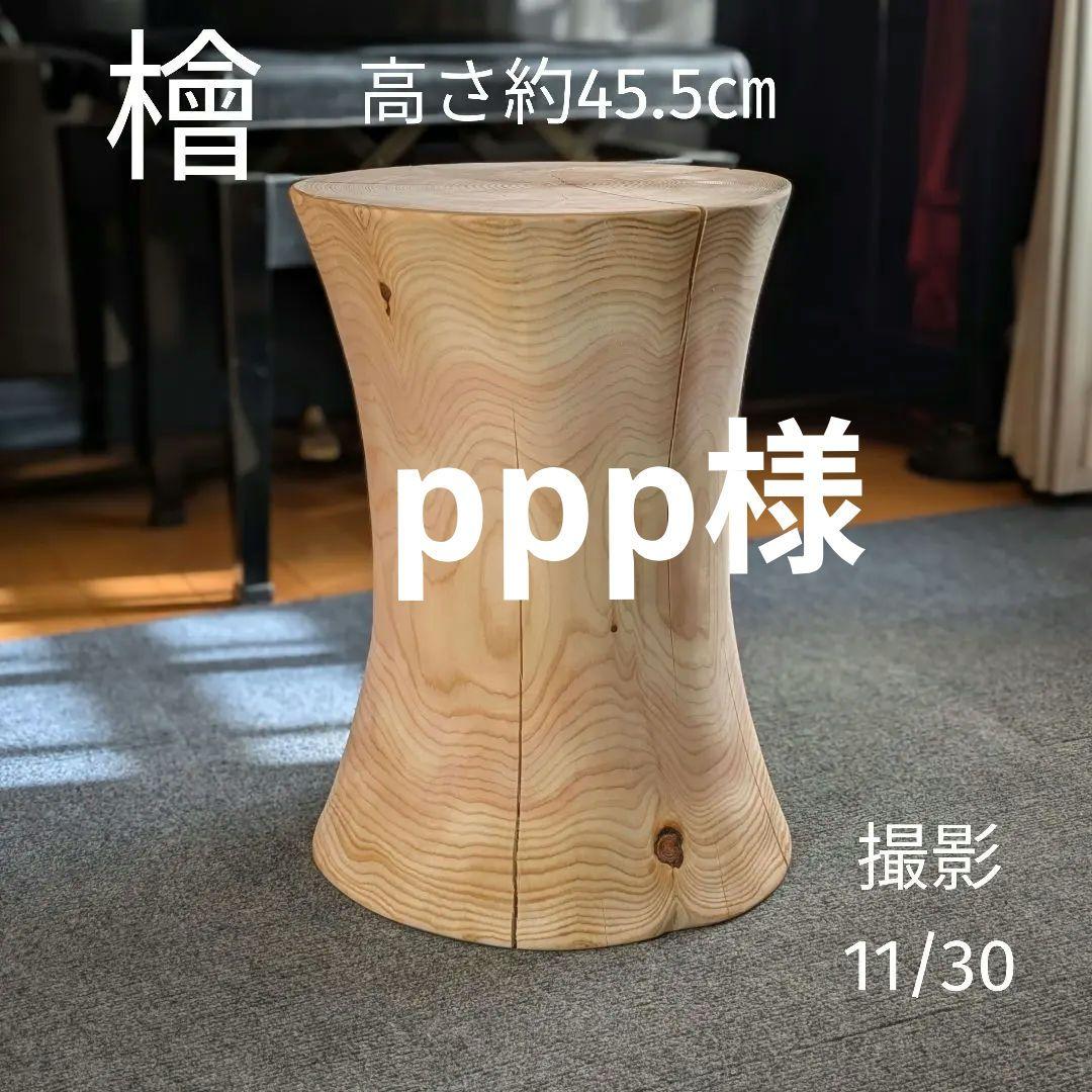 ppp　檜　丸太　椅子　スツール　高さ約45.5㎝