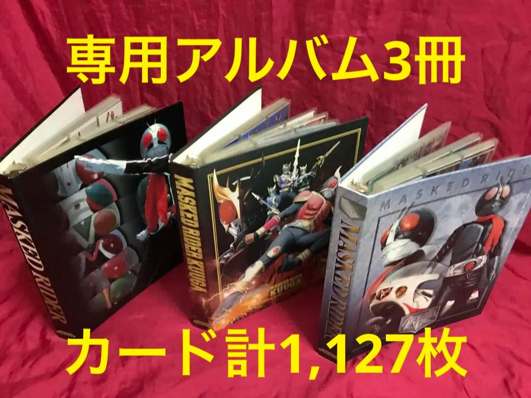 希少　仮面ライダカード&専用アルバム大量まとめ売りレアカードありレトロ