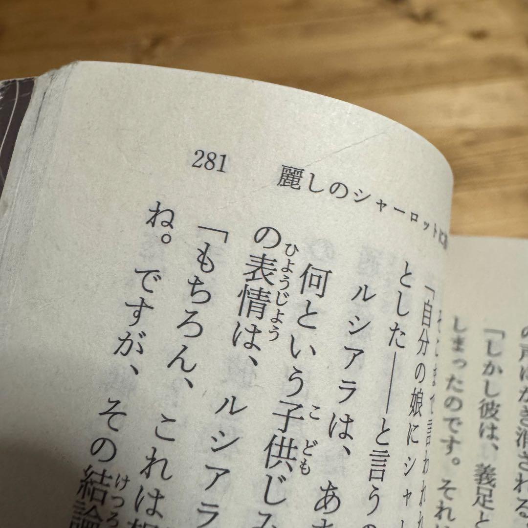 麗しのシャーロットに捧ぐ & 消えちゃえばいいのに