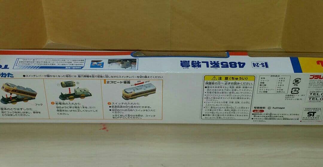 プラレール。485系L特急。