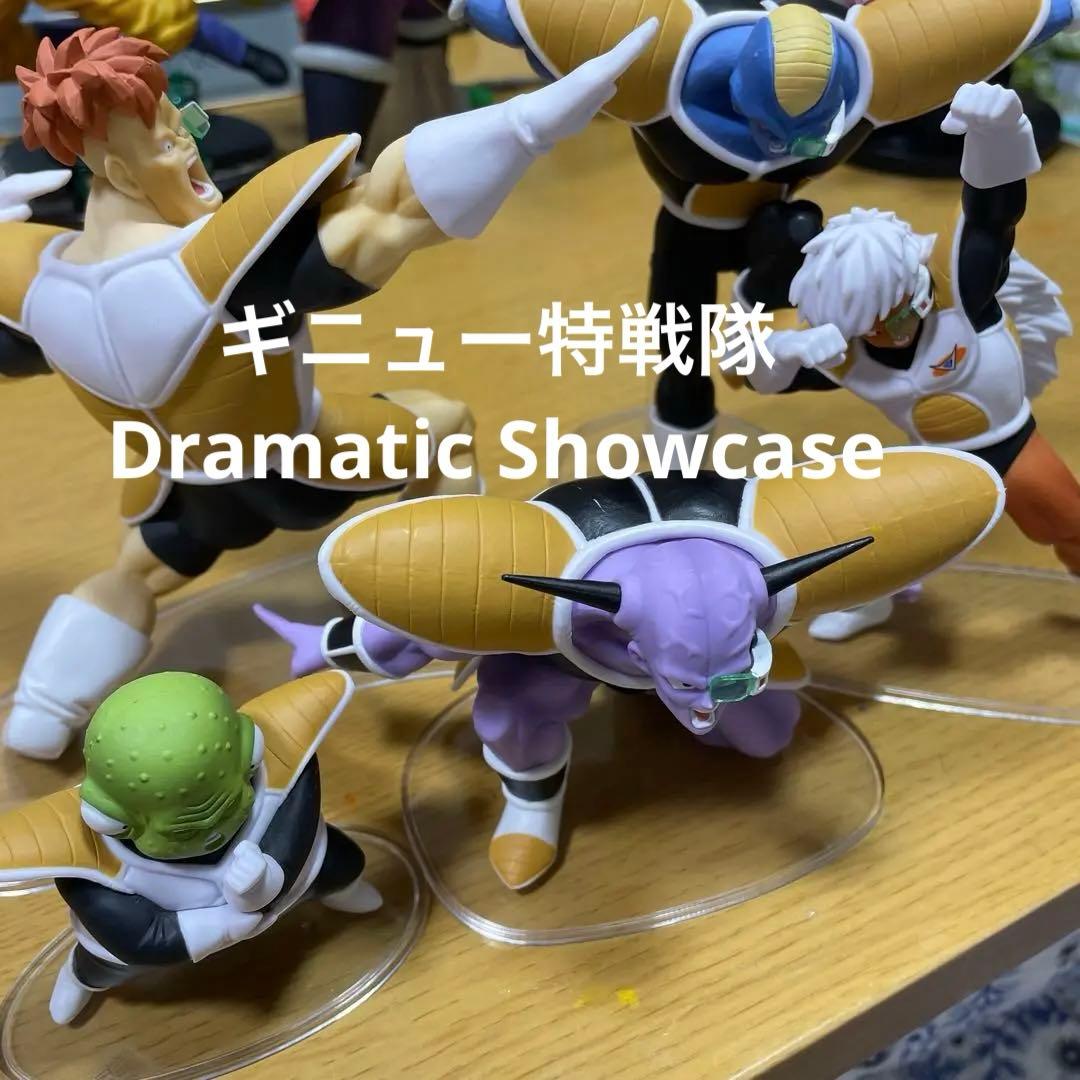 ドラゴンボール　フィギュア　ギニュー特戦隊　Dramatic Showcase