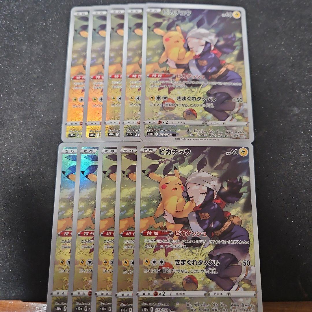 ピカチュウ　CHR　10枚