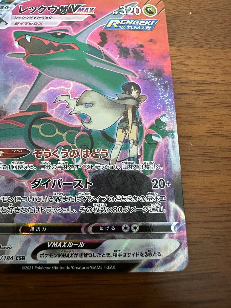 レックウザVMAX CSR S8b VMAXクライマックス 252/184