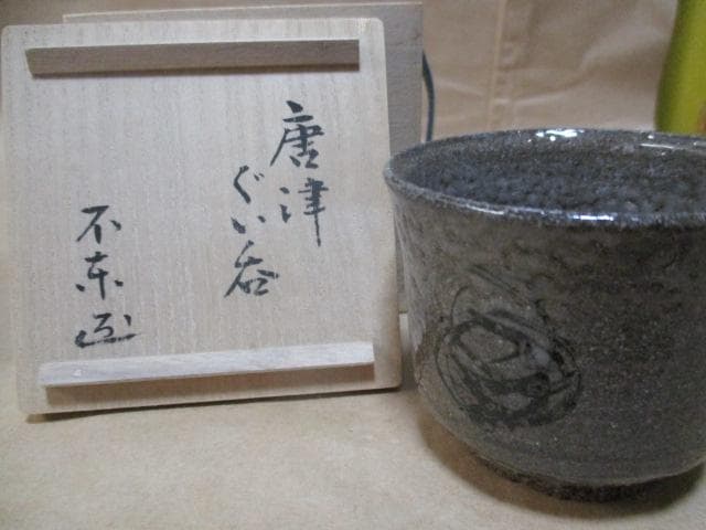 細川護熙　絵唐津　ぐい呑み　共箱　R29-2