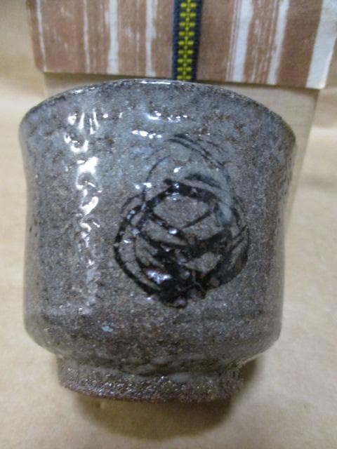 細川護熙　絵唐津　ぐい呑み　共箱　R29-2