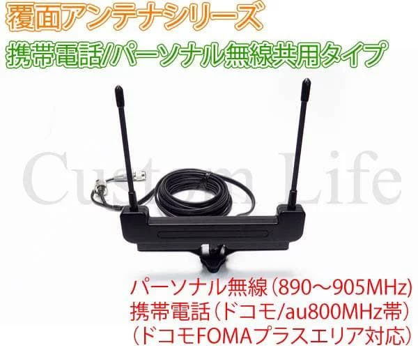 パーソナル無線＆携帯電話 ハイパワー ツインアンテナ 覆面アンテナシリーズ