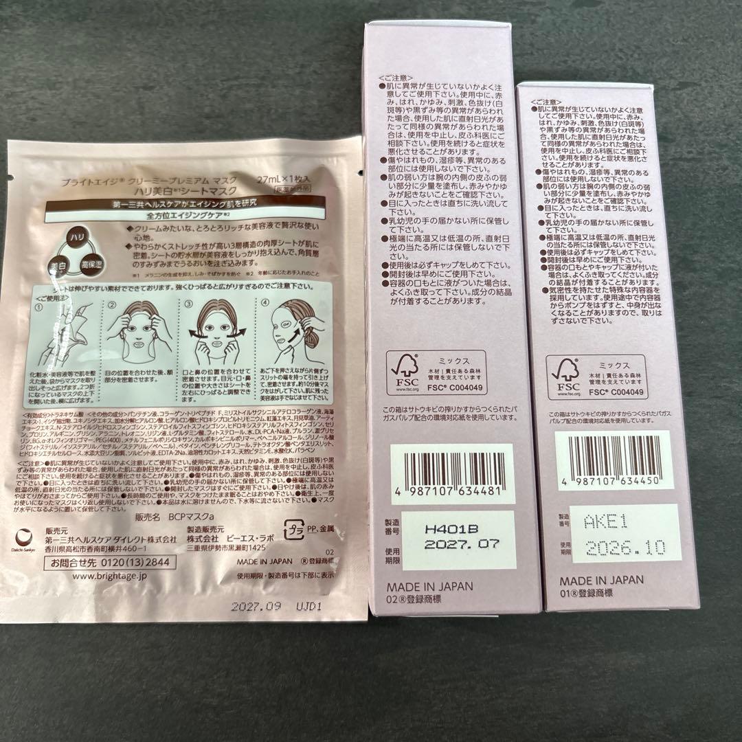 BRIGHTAGE ブライトエイジ　7点セット