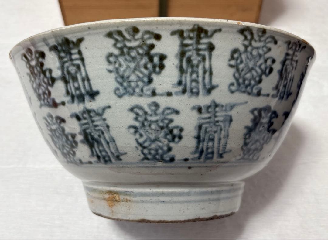 青花壽字大碗　水差し　染付茶碗　茶道具　明末清初　あて箱　中国　古美術　希少