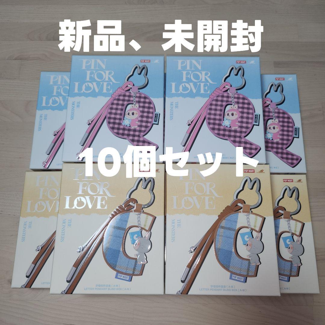 POPMART PIN FOR LOVE アルファベットペンダント　10個セット