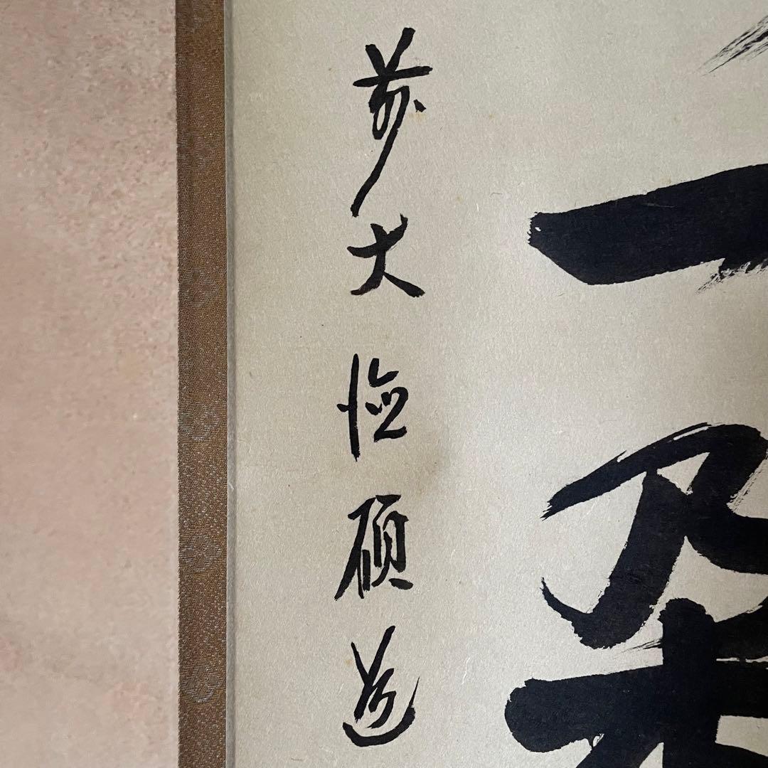 秋吉硯道　前大徳硯道　掛軸「渓梅一朶香」茶掛　共箱付　禅語　25.10.24−1