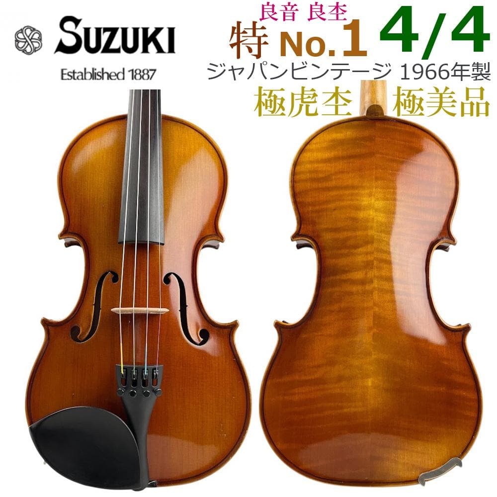 極美品●鈴木バイオリン● 特No.1 4/4 1966年製 violin 極虎杢