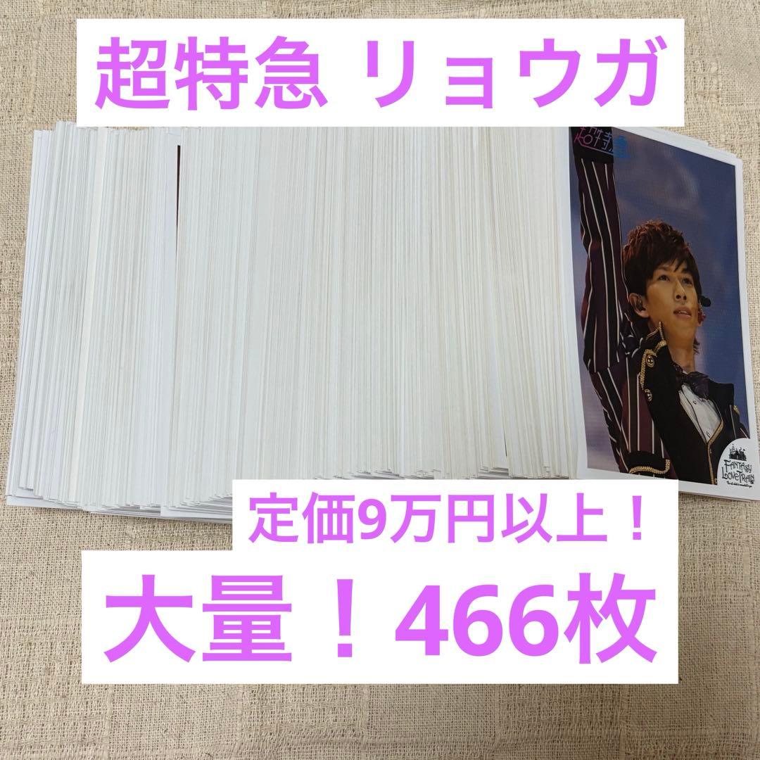 超特急 船津稜雅 リョウガ 生写真466枚 グッズ
