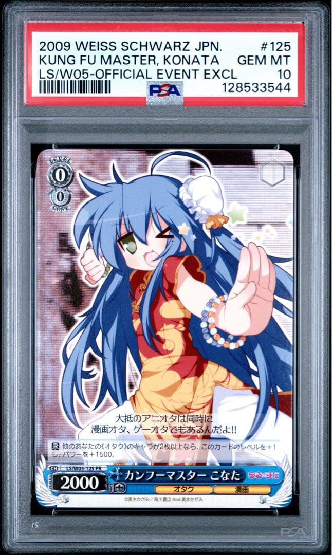 世界に１枚【極美品】PSA10 カンフーマスター こなた PR