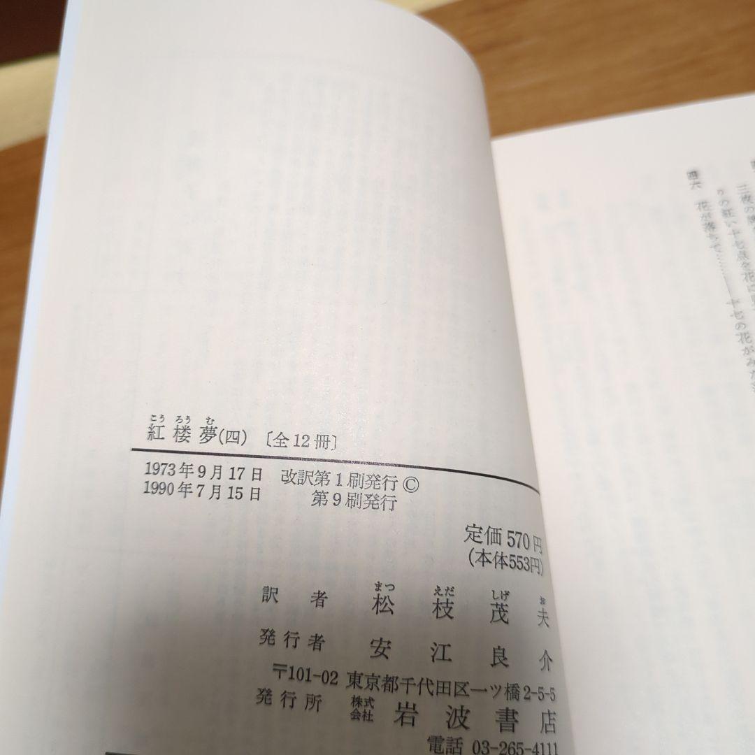 ☆紅楼夢 全巻セット 箱付き 岩波文庫